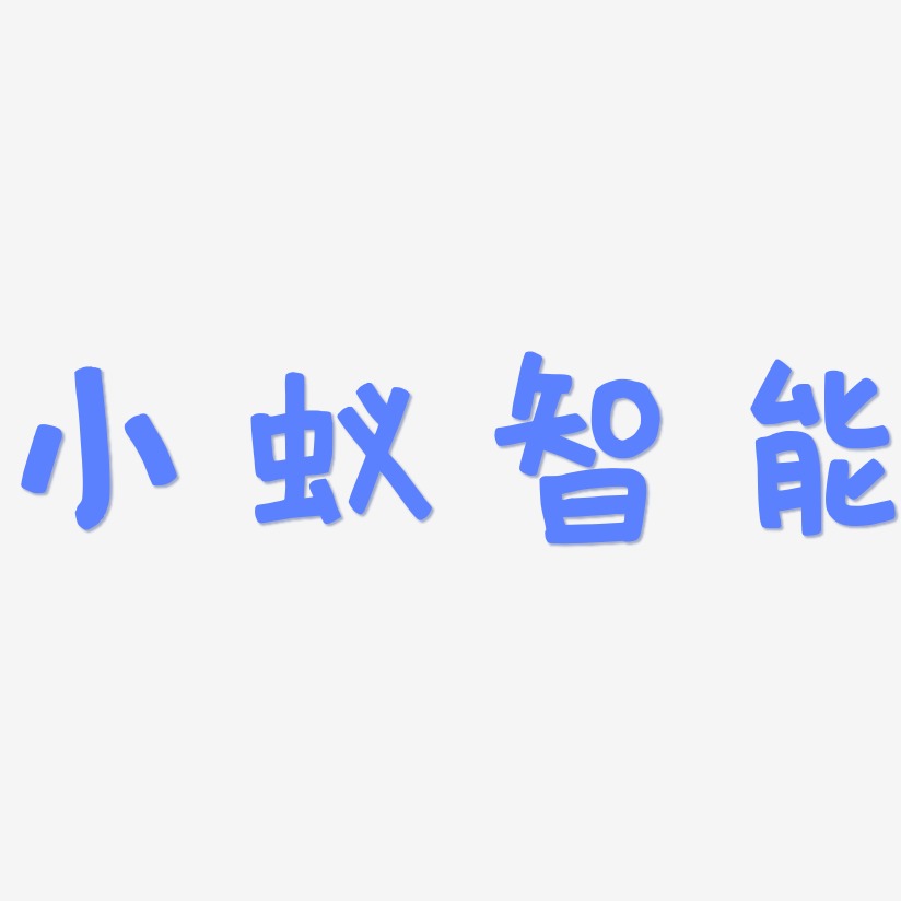 小蚁智能-萌趣欢乐体中文字体