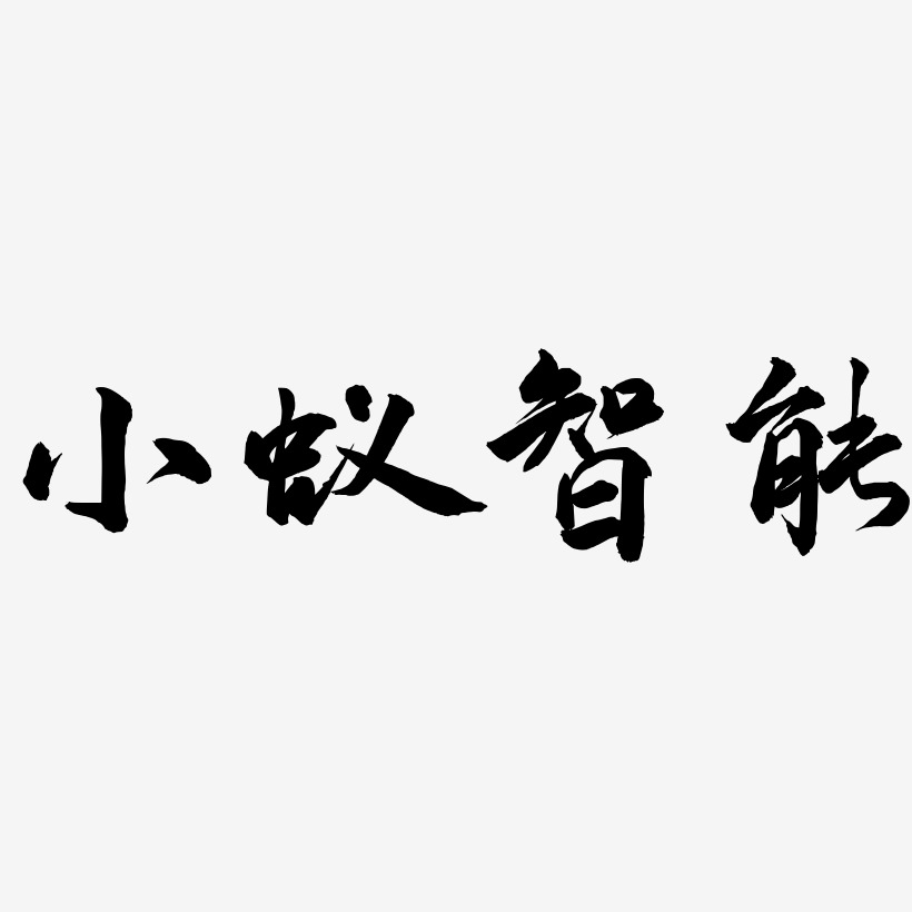 小蚁智能-武林江湖体精品字体