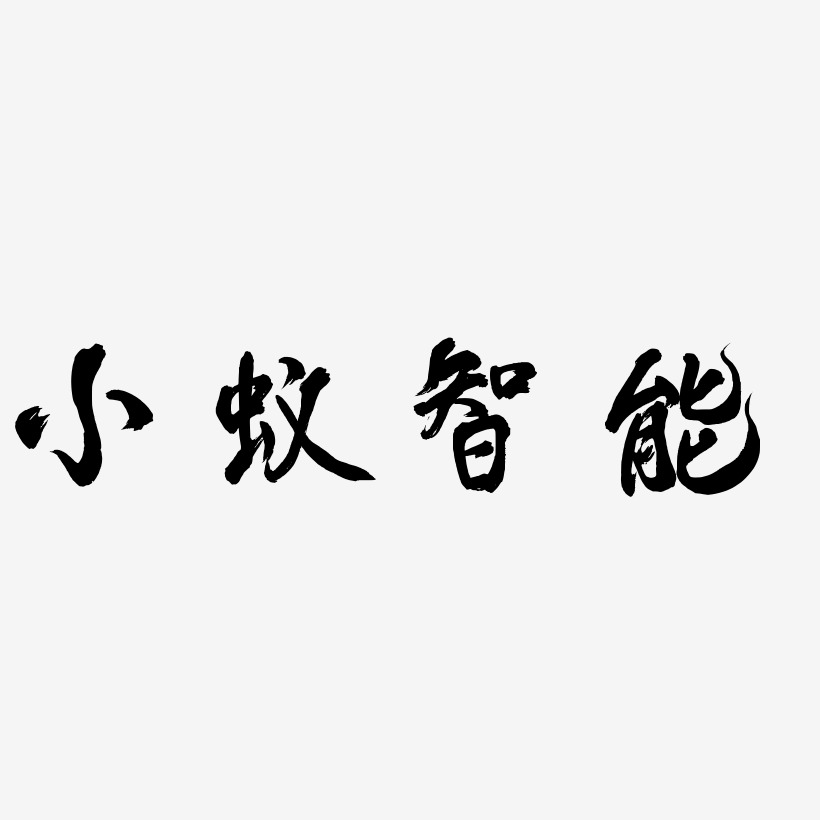 小蚁智能-凤鸣手书中文字体