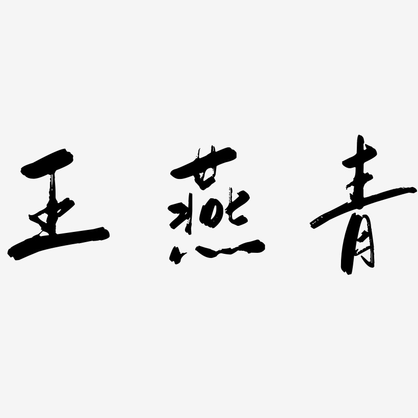 王燕青-行云飞白体字体设计