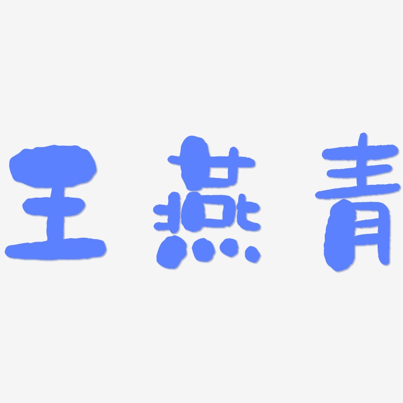 王燕青-石头体创意字体设计