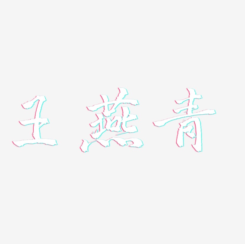 王燕青-三分行楷文字设计