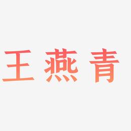 王燕青-手刻宋字体设计
