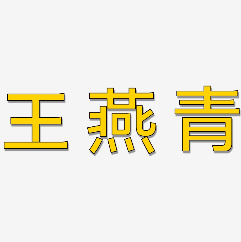 王燕青-简雅黑文字设计