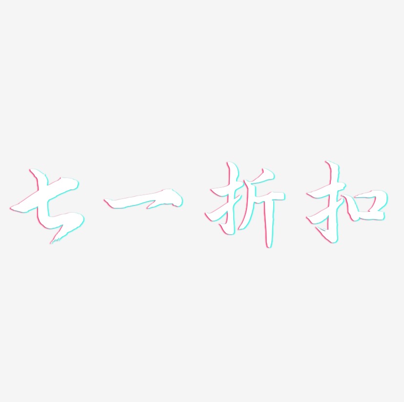七一折扣-江南手书艺术字体设计