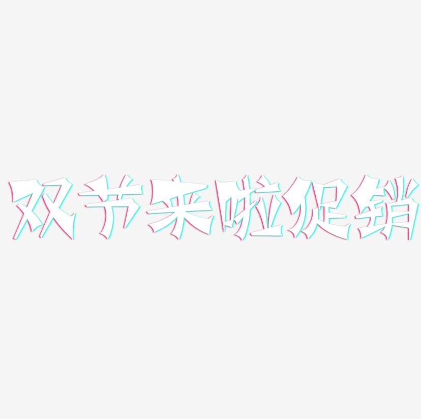 双节来啦促销-涂鸦体中文字体