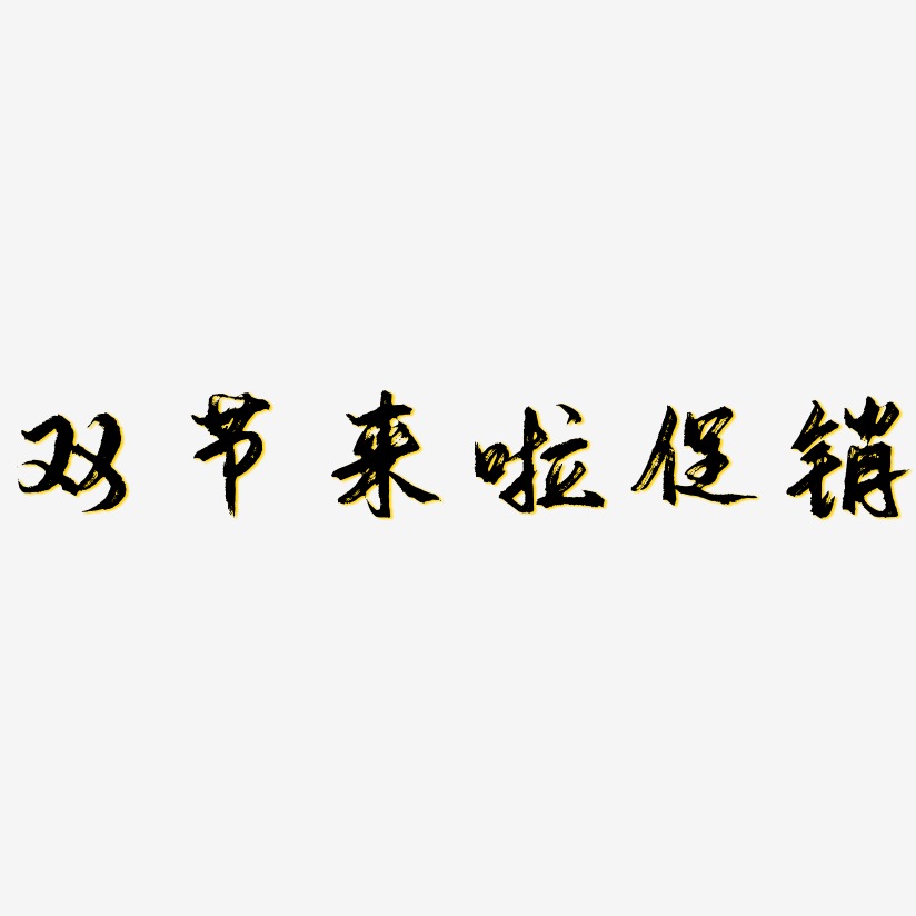 双节来啦促销-逍遥行书中文字体