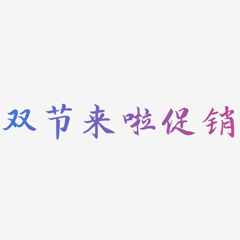 双节来啦促销-江南手书艺术字体