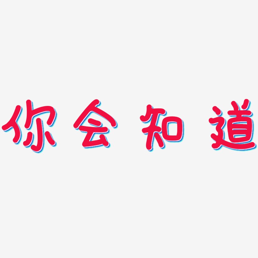 你会知道艺术字