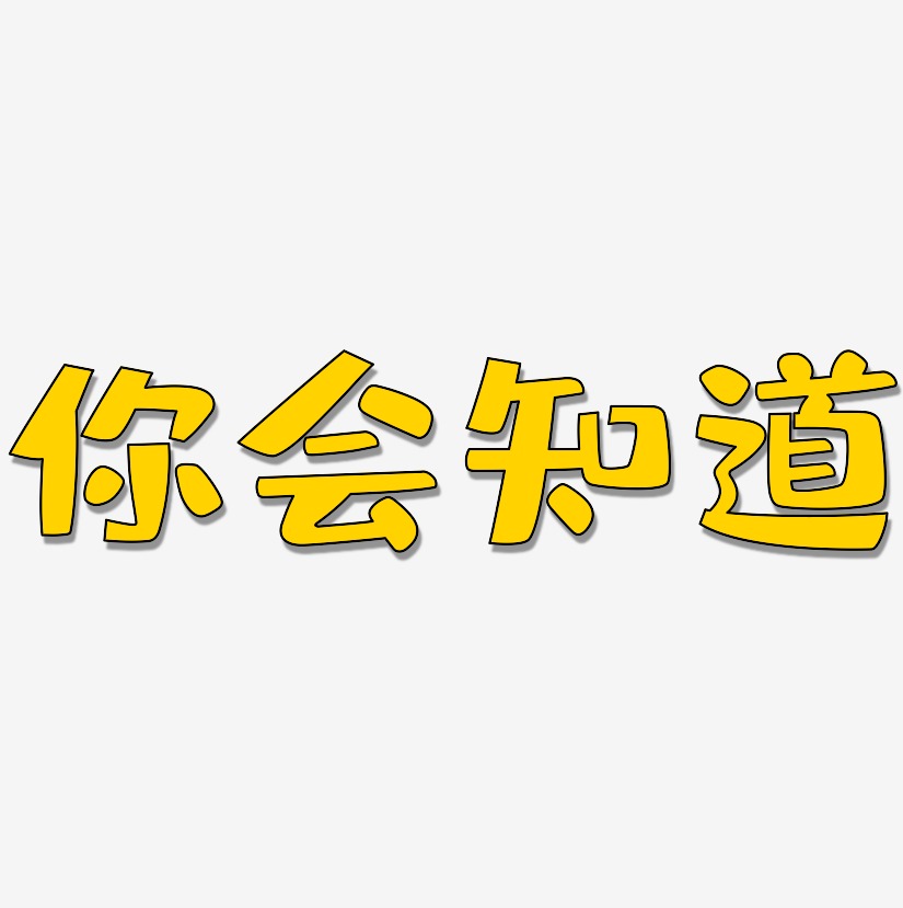 你会知道-布丁体字体