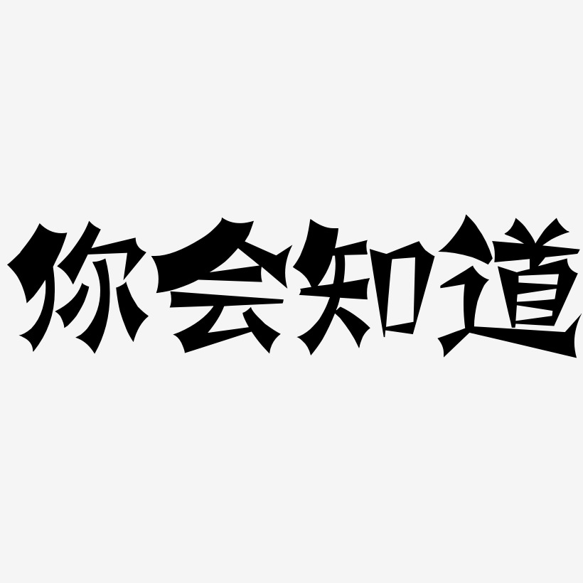 你会知道-涂鸦体艺术字体设计