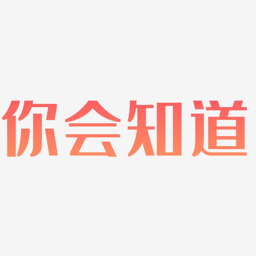你会知道艺术字