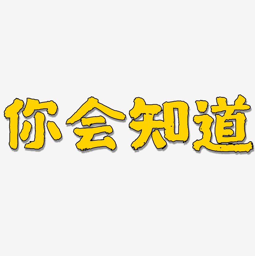 艺术字下载_你会爱我到什么时候图片_你会爱我到什么时候字体设计图片