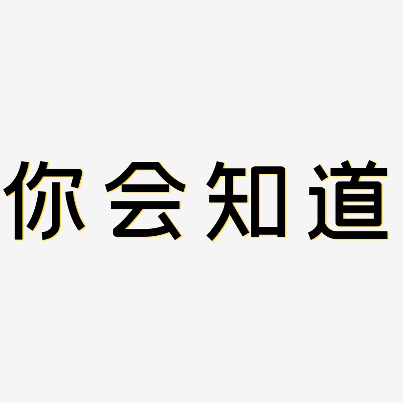 你会知道创粗黑艺术字签名-你会知道创粗黑艺术字签名图片下载-字魂网