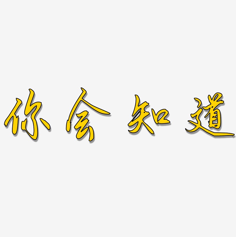 你会知道-勾玉行书创意字体设计