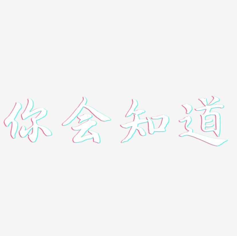 你会知道江南手书艺术字签名-你会知道江南手书艺术字签名图片下载