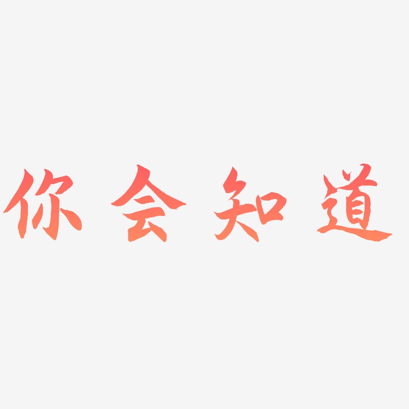 你会知道艺术字