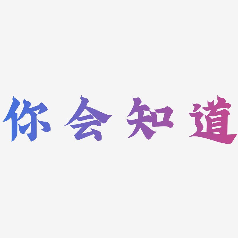 书文字素材你会知道