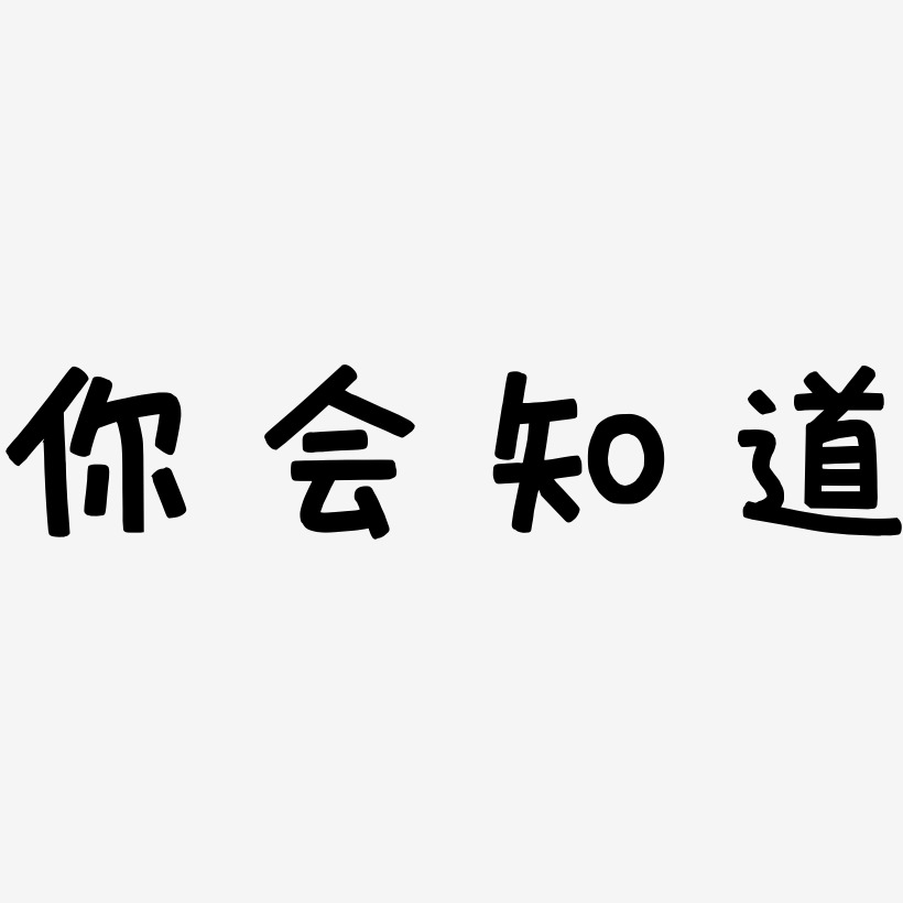 你会知道艺术字