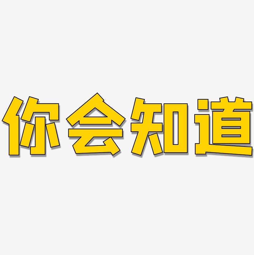 你会知道艺术字