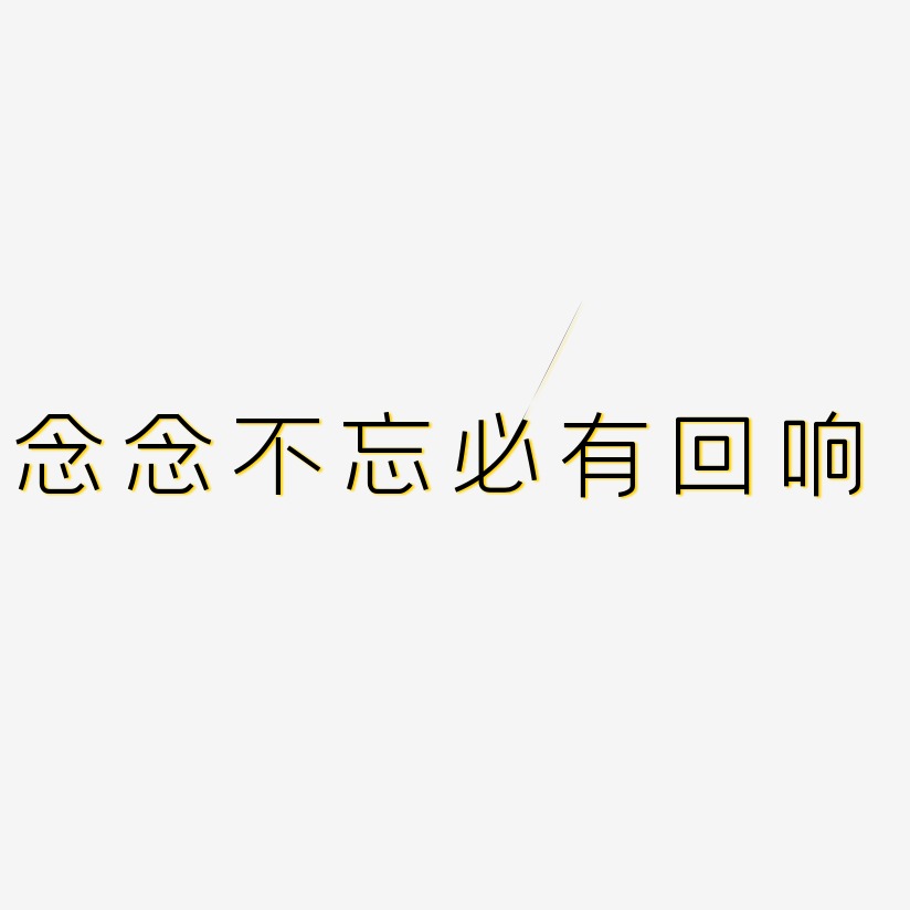 念念不忘必有回响艺术字