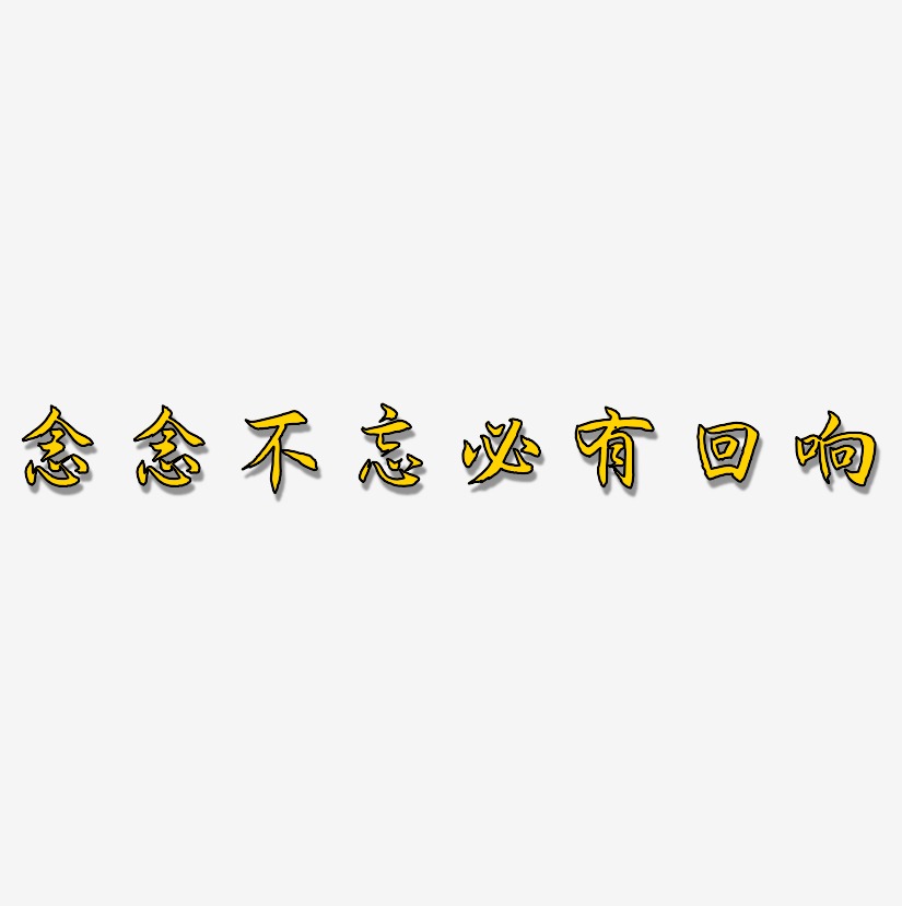 念念不忘文字,念念不忘壁纸_大山谷图库