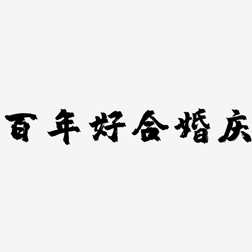 百年好合婚庆-镇魂手书艺术字体