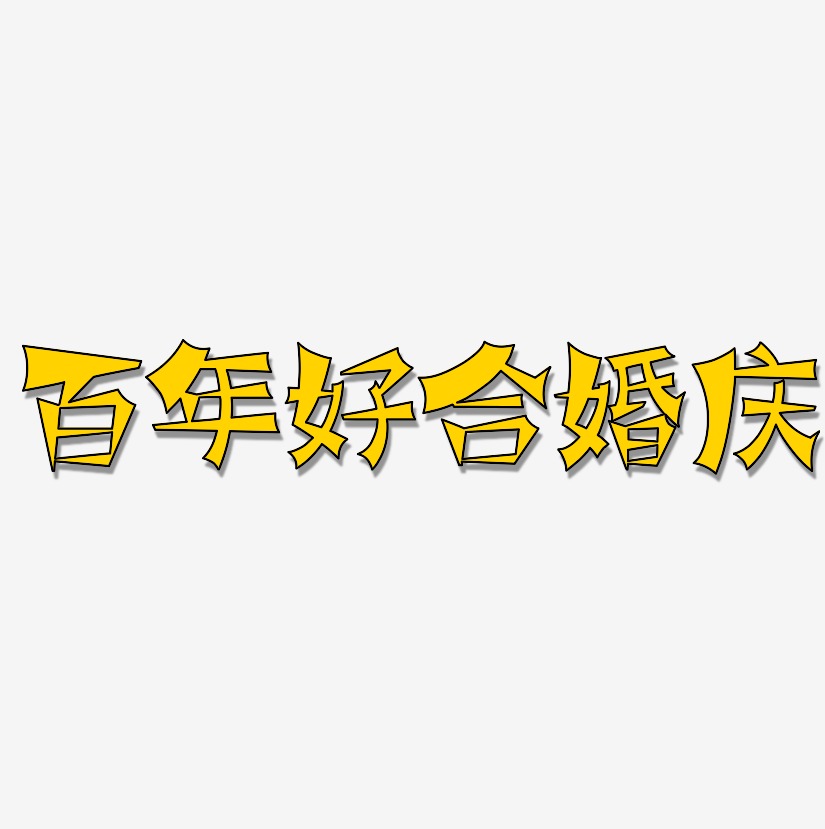 百年好合藝術字