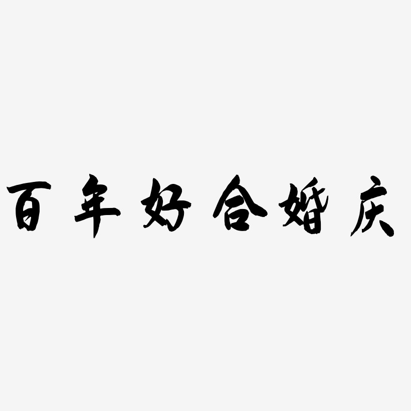 百年好合婚庆-飞墨手书免扣素材
