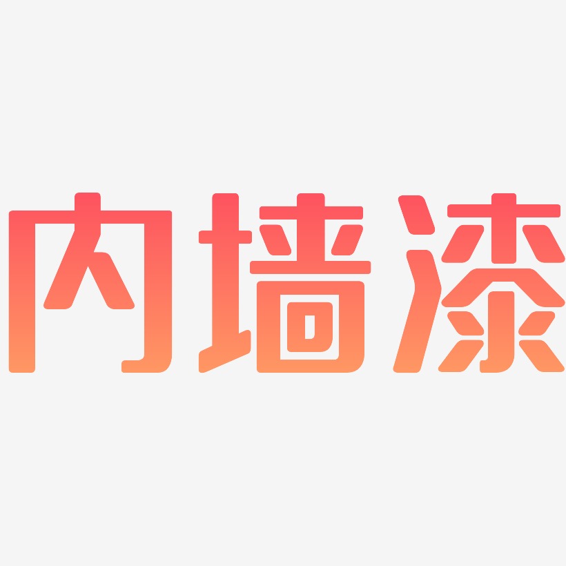 内墙漆艺术字