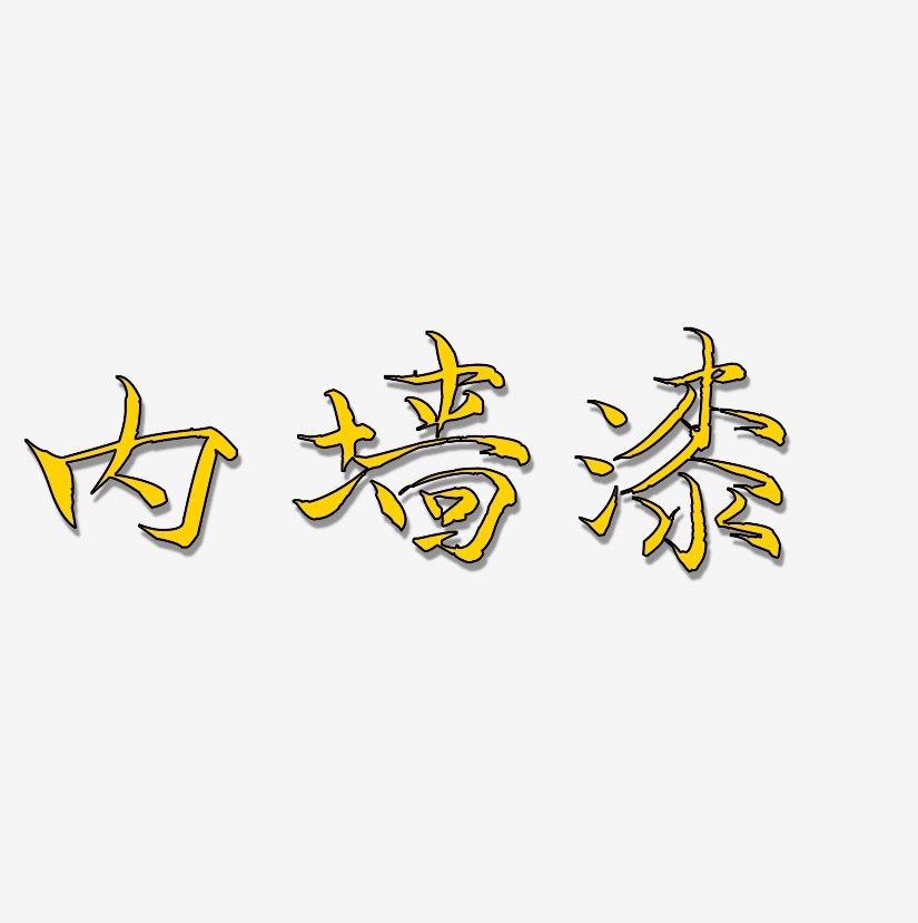 字魂网 艺术字 内墙漆-毓秀小楷体免抠素材 图片品质:原创设计 图片