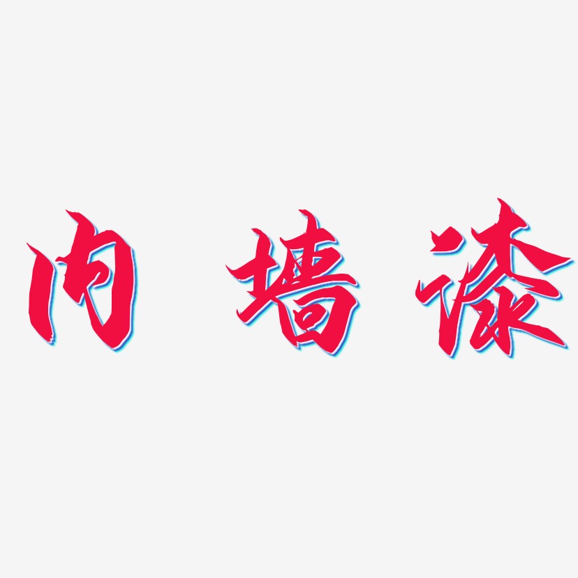 内墙漆-御守锦书字体