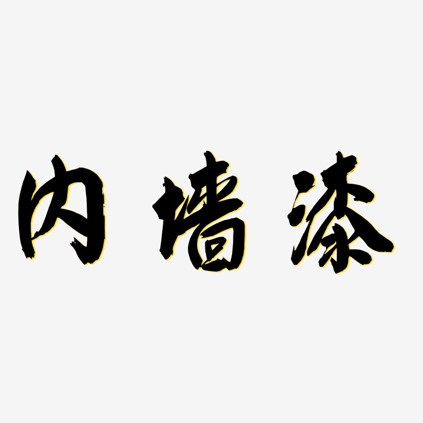 内墙漆飞墨手书创意字体设计