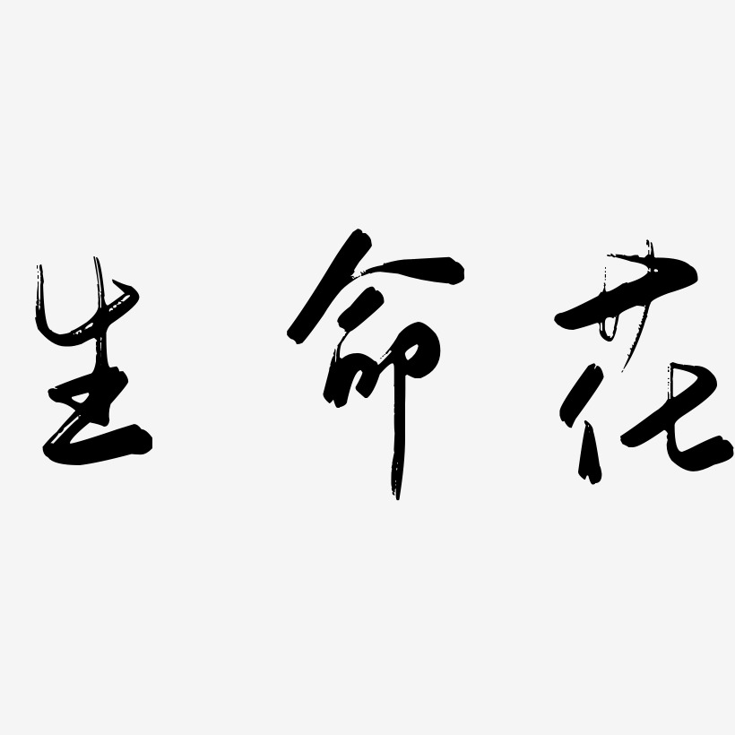 生命花-行云飞白体中文字体