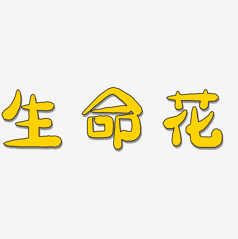 生命花-萌趣小鱼体免扣图