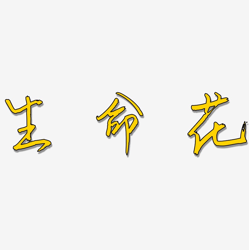 生命花艺术字