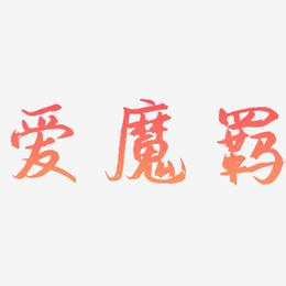 爱魔羁-逍遥行书字体排版