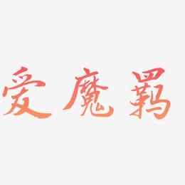 爱魔羁-乾坤手书中文字体