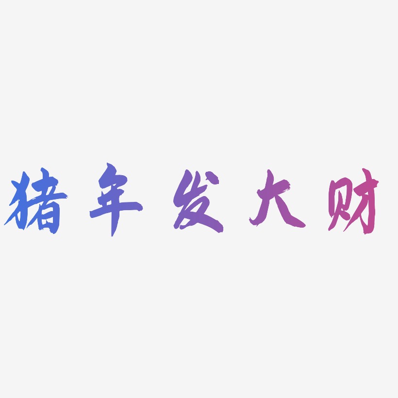 2019年猪年发大财图片素材,2019年猪年发大财艺术字图片素材下载艺术