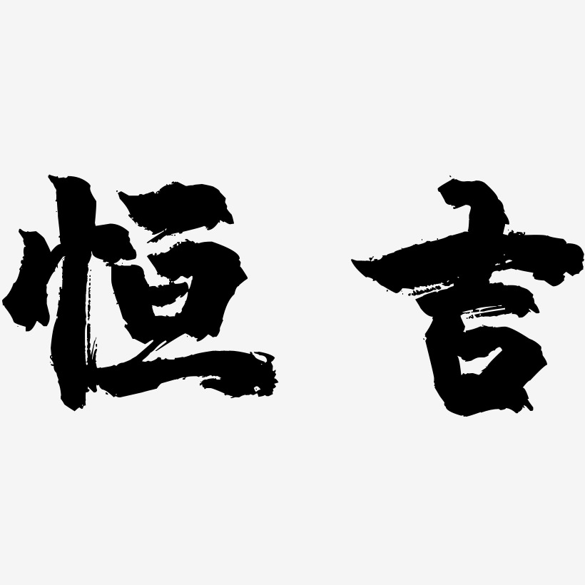恒吉-镇魂手书个性字体
