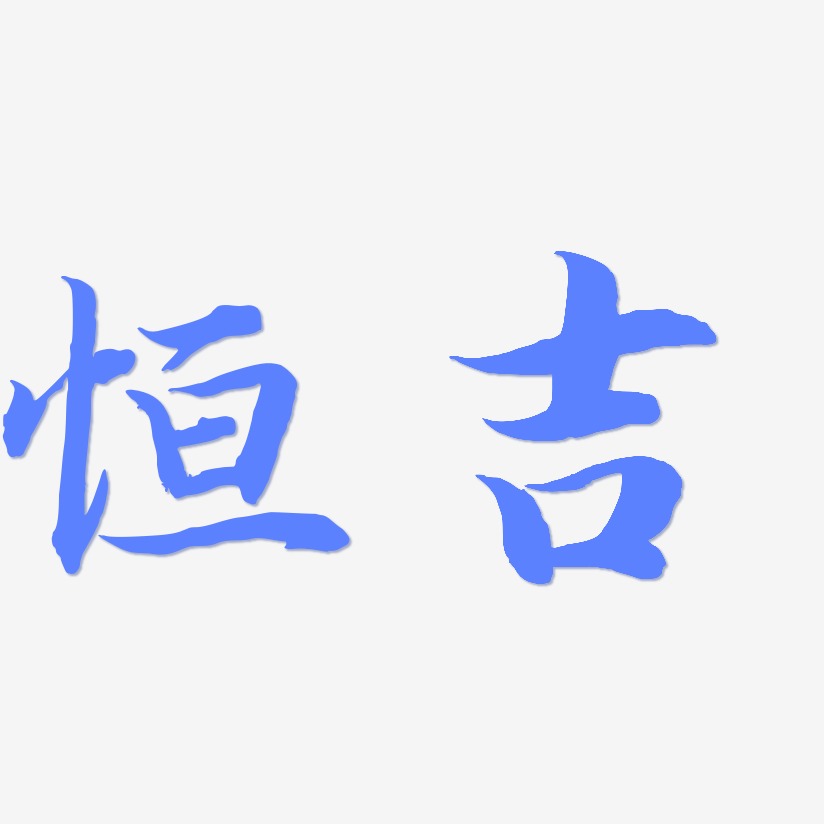 恒吉-江南手书海报字体