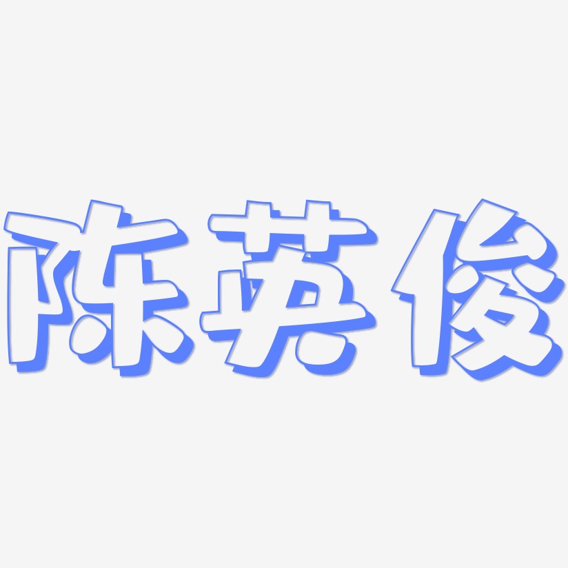 陈英俊-肥宅快乐体字体排版