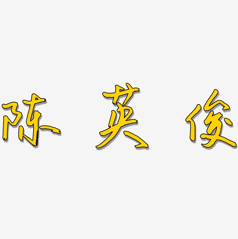 陈英俊艺术字