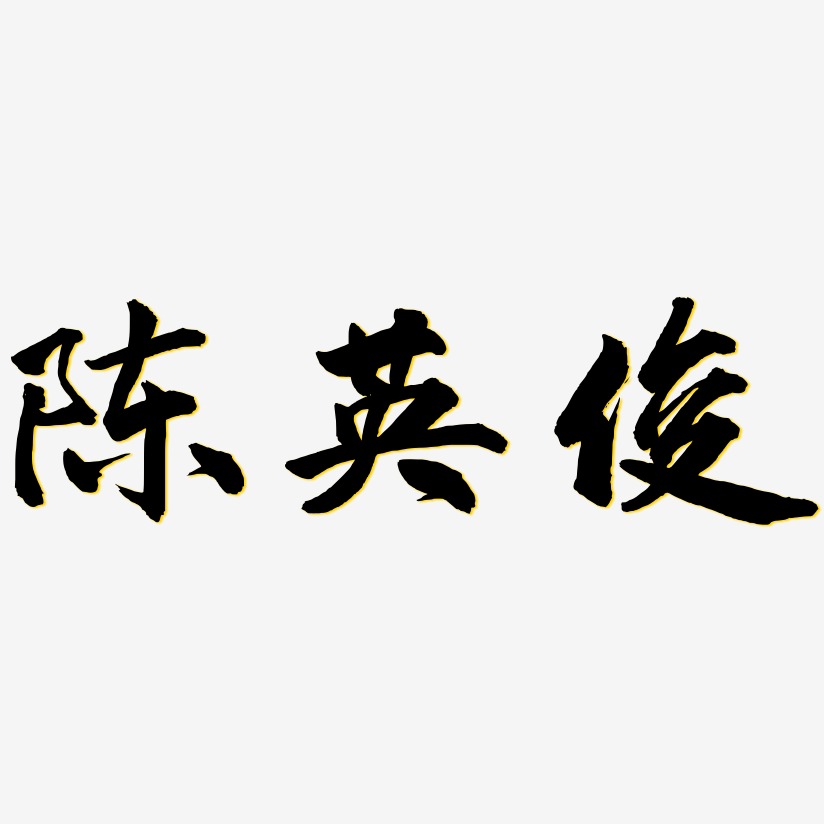 陈英俊-武林江湖体svg素材