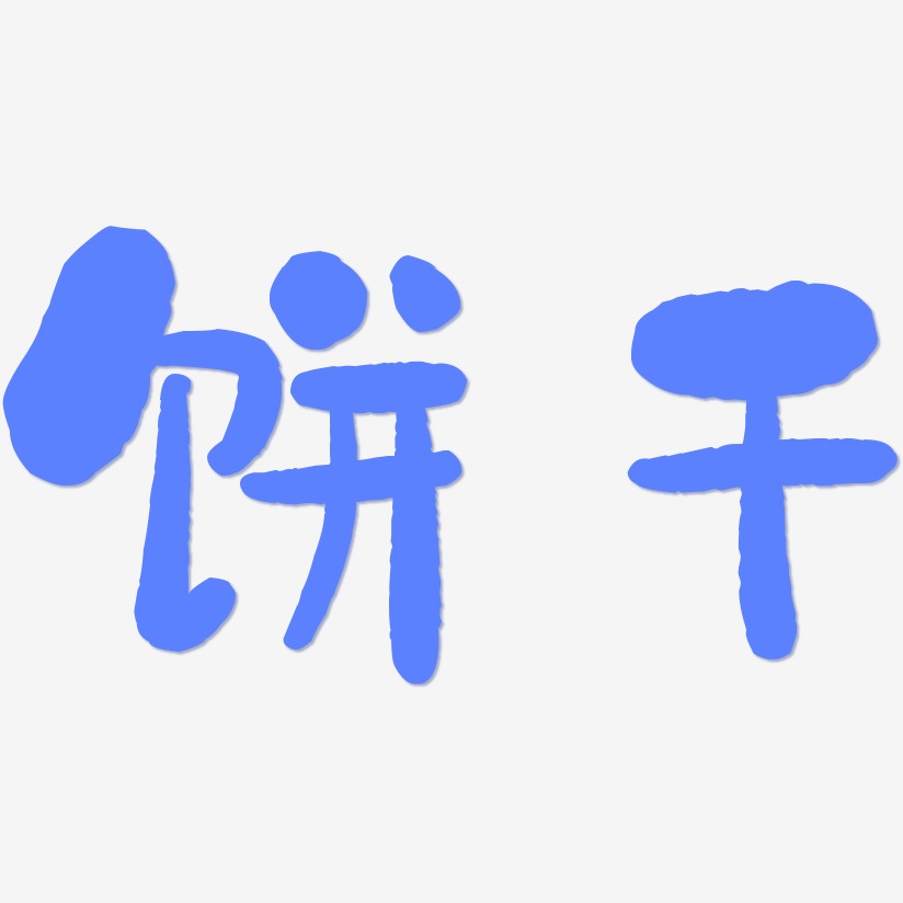 饼干-石头体个性字体