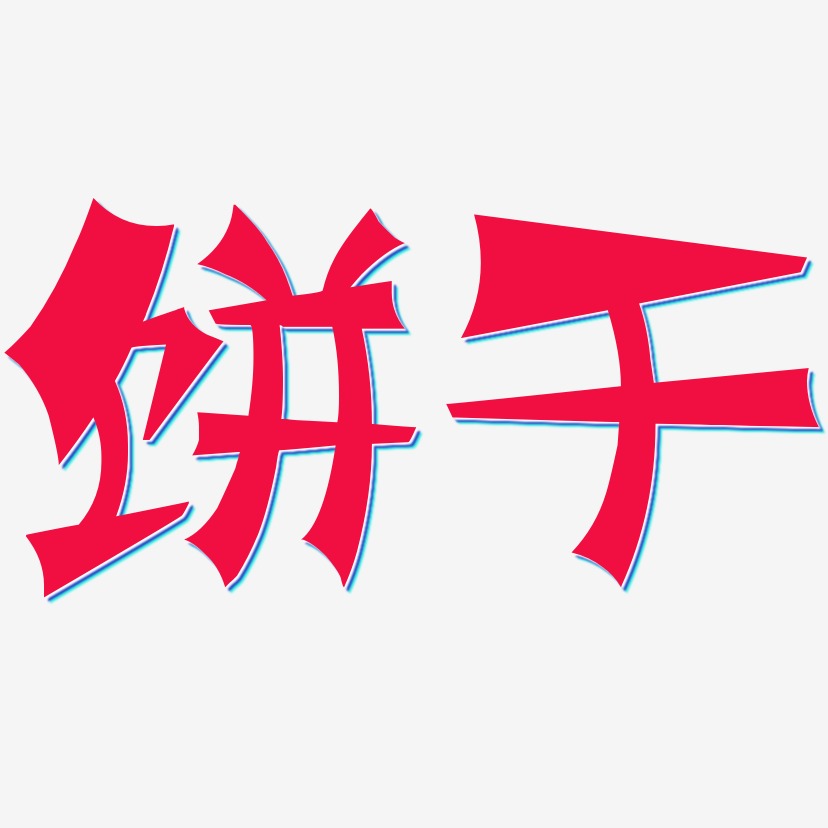 抹茶饼干艺术字下载_抹茶饼干图片_抹茶饼干字体设计图片大全_字魂网