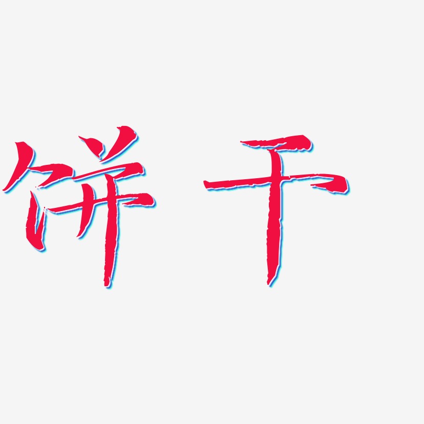 饼干-毓秀小楷体免扣png元素