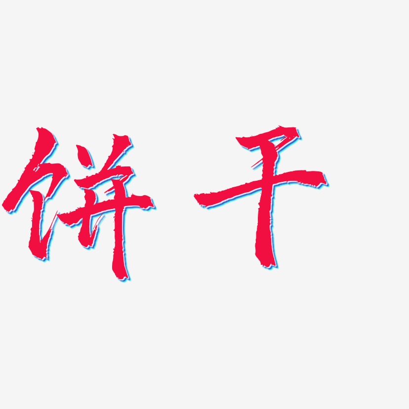 饼干三分行楷个性字体