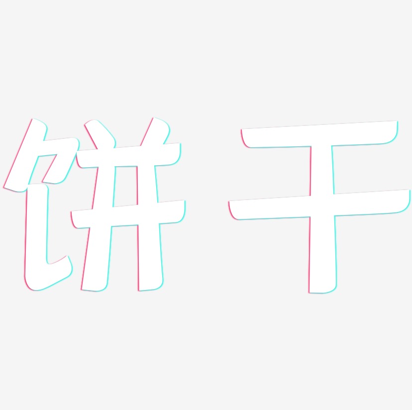 饼干-灵悦黑体个性字体