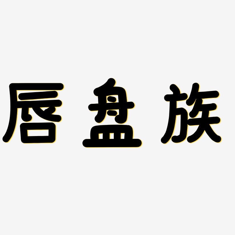 唇盤族藝術字下載_唇盤族圖片_唇盤族字體設計圖片大全_字魂網